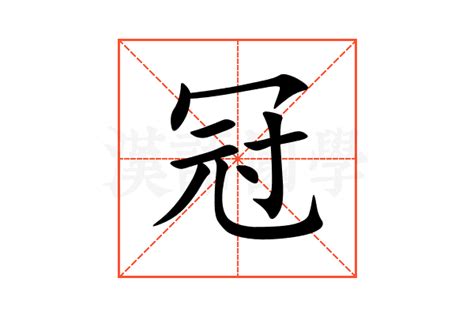 冠意思|冠（汉语文字）